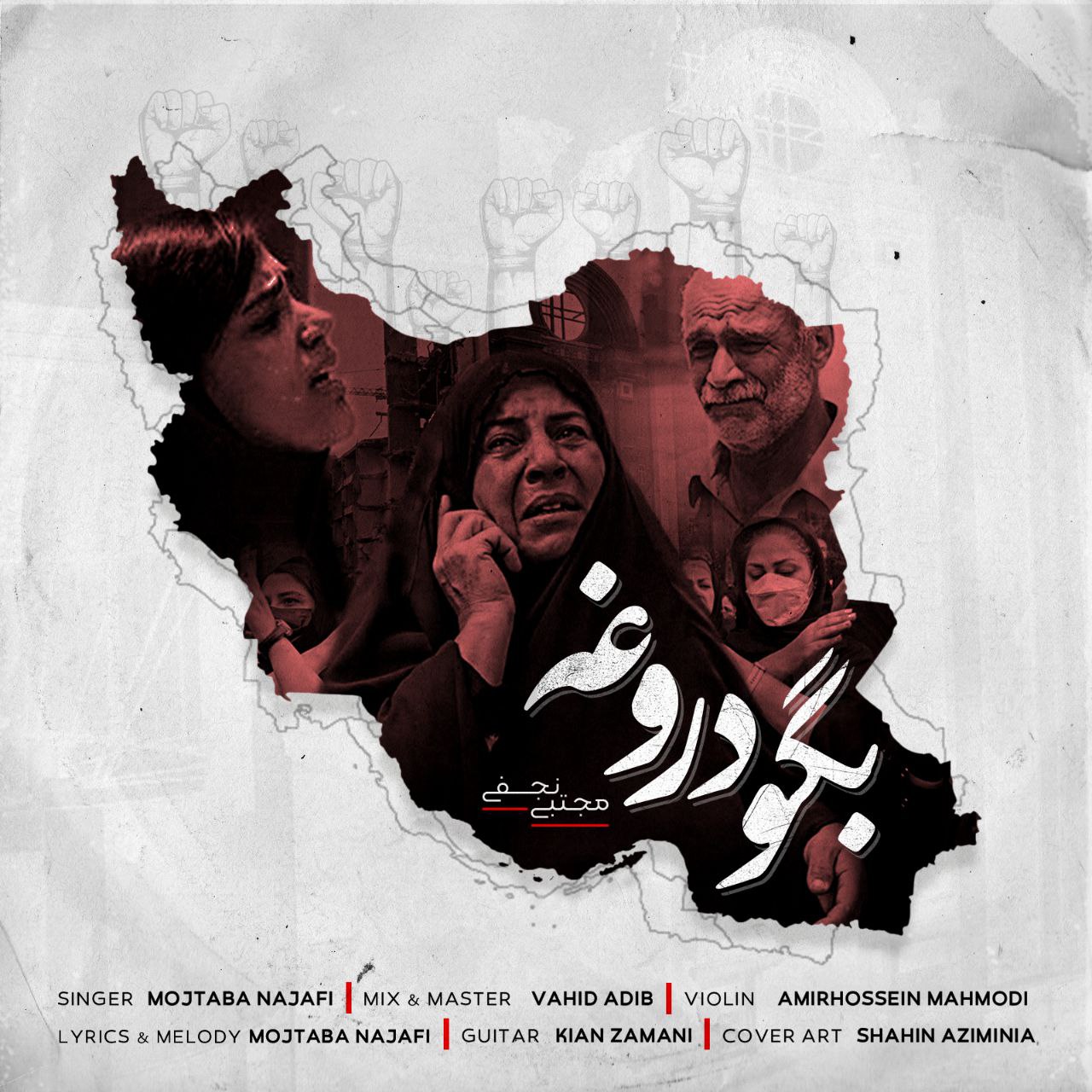 دانلود آهنگ مجتبی نجفی بگو دروغه